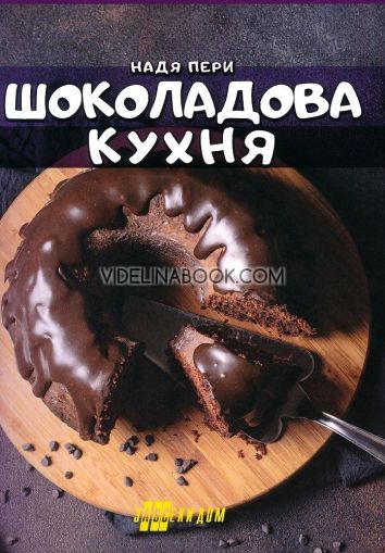 Шоколадова кухня, Надя Пери