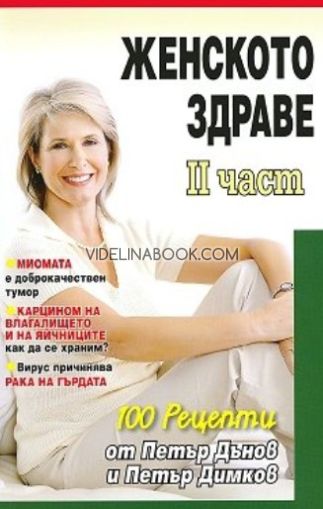 Женското здраве - част 2: Миомата е доброкачествен тумор. Карцином на влагалището и на яйчниците - как да се храним? Вирус причинява рака на гърдата, Петър Дънов, Петър Димков