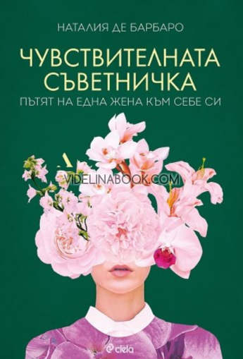 Чувствителната съветничка: Пътят на една жена към себе си,  Наталия де Барбаро