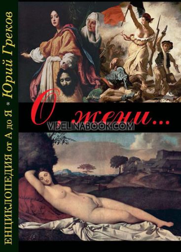 О, жени... Енциклопедия от А до Я, Юрий Греков