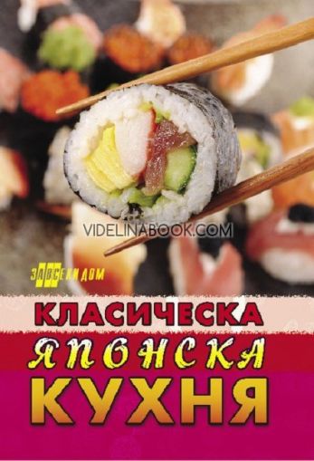 Класическа японска кухня, Хомо футурус