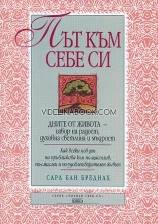 Път към себе си: Дните от живота - извор на радост, духовна светлина и мъдрост, Сара Бан Бреднах