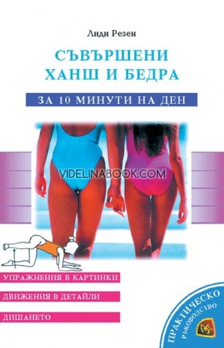 Съвършени ханш и бедра: За 10 минути на ден: Упражнения в картинки: Движения в детайли: Дишането, Лиди Резен