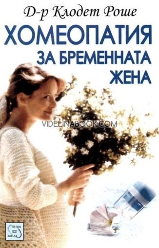 Хомеопатия за бременната жена, д-р Клодет Роше