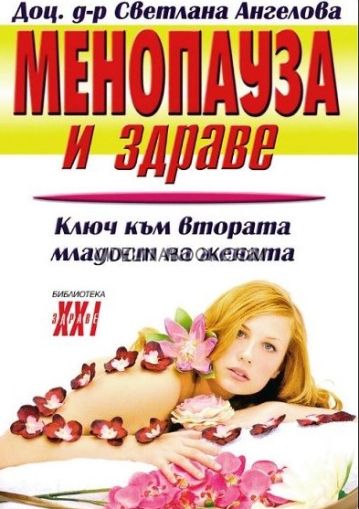 Менопауза и здраве: Ключ към втората младост на жената, Доц. д-р Светлана Ангелова