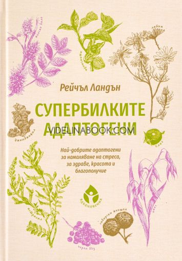 Супербилките адаптогени: Най-добрите адаптогени за намаляване на стреса, за здраве, красота и благополучие, Рейчъл Ландън