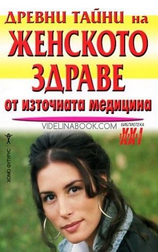 Древни тайни на женското здраве от източната медицина, Прити Сата