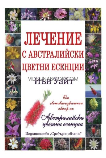 Енциклопедия: Австралийски цветни есенции, Иън Уайт