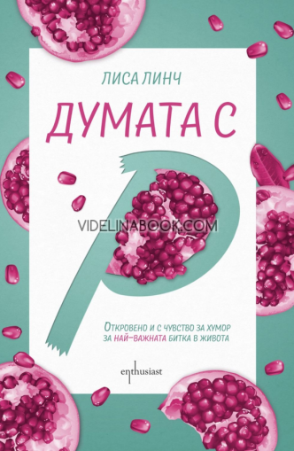 Думата с 'Р': Откровено и с чувство за хумор за най-важната битка в живота, Лиса Линч