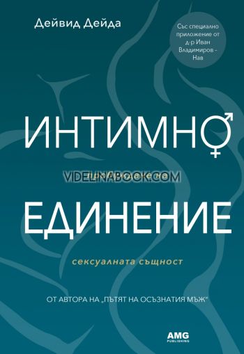 Интимно единение: Пробуждане на сексуалната същност, Дейвид Дейда