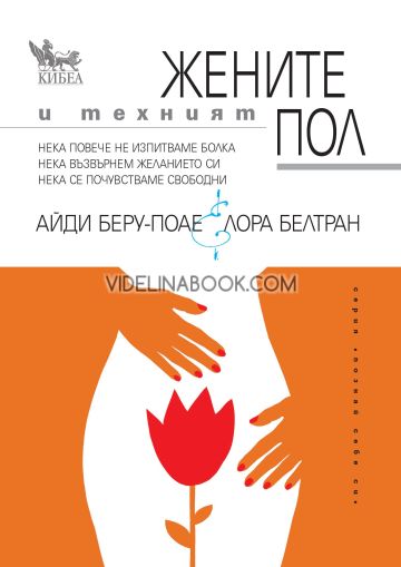 Жените и техният пол: Нека повече не изпитваме болка, нека възвърнем желанието си, нека се почувстваме свободни, Айди Беру-Поае, Лора Белтран