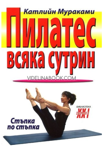 Пилатес всяка сутрин: Стъпка по стъпка, Катлийн Мураками