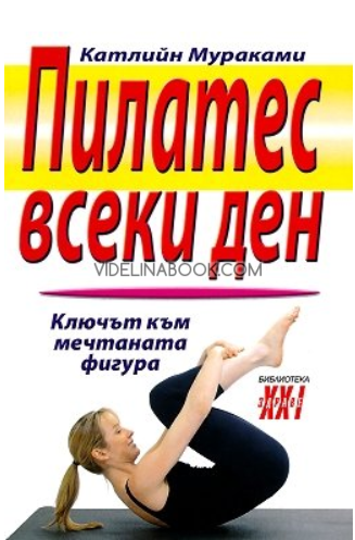 Пилатес всеки ден: Ключът към мечтаната фигура, Катлийн Мураками