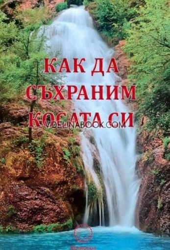 Как да съхраним косата си, д-р Марго