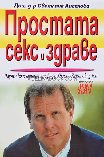 Простата, секс и здраве, Доц. д-р Светлана Ангелова