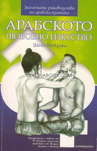 Арабското любовно изкуство: Знаменито ръководство по арабска еротика, Шейх Невзафи 