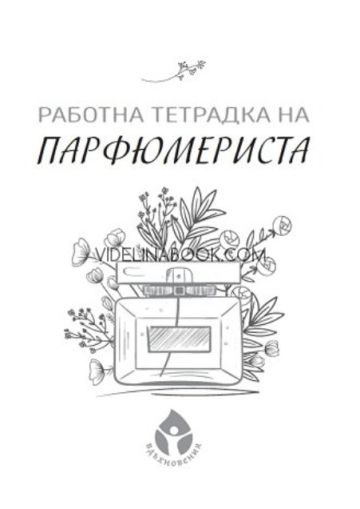 Работна тетрадка на парфюмериста, Александра Табакова