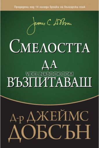 Смелостта да възпитаваш, Д-р Джеймс Добсън