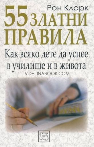 55 златни правила как всяко дете да успее в училище и в живота, Рон Кларк