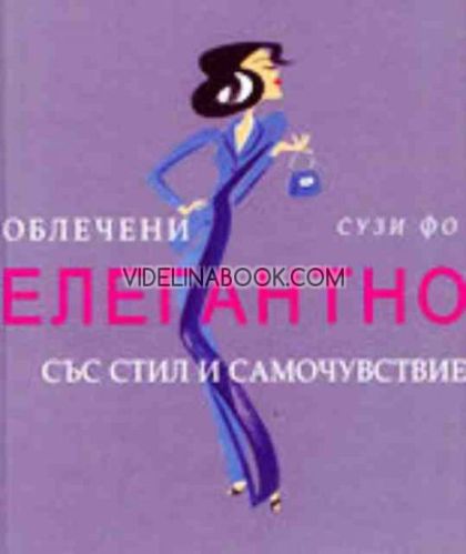 Облечени елегантно със стил и самочувствие, Сузи Фо
