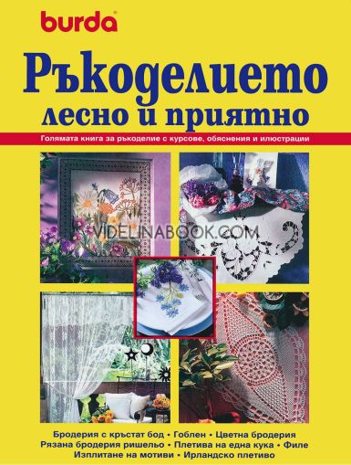 Ръкоделието: Лесно и приятно: Голяма книга за ръкоделието с курсове, обяснения и илюстрации, Burda