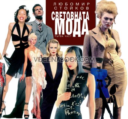 Световната мода - част I, Любомир  Стойков