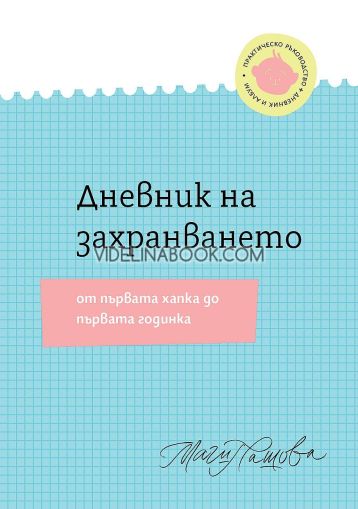  Дневник на захранването: От първата хапка до първата годинка, Магдалена Пашова