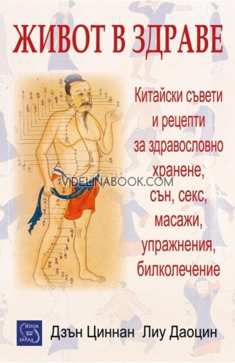 Вие казахте: Живот в здраве: Китайски съвети и рецепти за здравословно хранене, сън, секс, масажи, упражнения, билколечение, Дзън Циннан, Лиу Даоцин