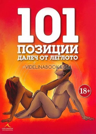 101 позиции далеч от леглото, Колектив