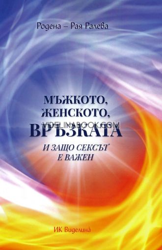 Мъжкото, женското, връзката и защо сексът е важен, Родена - Рая Ралева