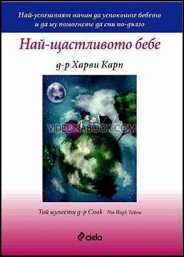 Най-щастливото бебе: Най-успешният начин да успокоите бебето и да му помогнете да спи по-дълго, Д-р Харви Карп
