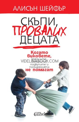 Скъпи, провалих децата: Когато виковете, крясъците, заплахите, подкупите и поощренията не помагат, Алисън Шейфър
