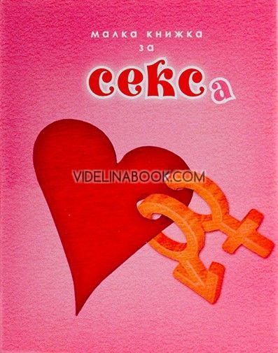 Малка книжка за секса,  Александър Петров, Мая Манчева, Иван Първанов