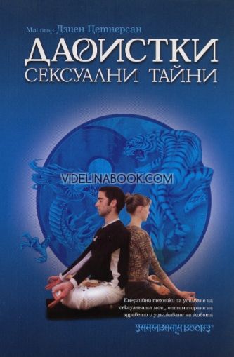 Даоистки сексуални тайни, Мастър Дзиен Цетнерсан