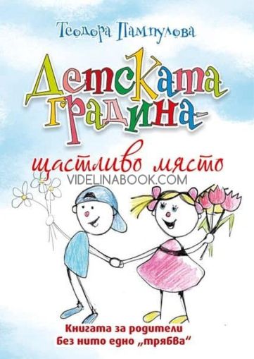 Детската градина - щастливо място, Теодора Пампулова