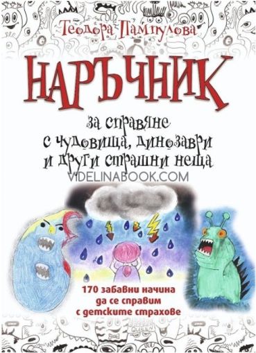Наръчник за справяне с чудовища, динозаври и други страшни неща, Теодора Пампулова
