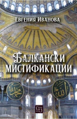 Балкански мистификации, Евгения Иванова