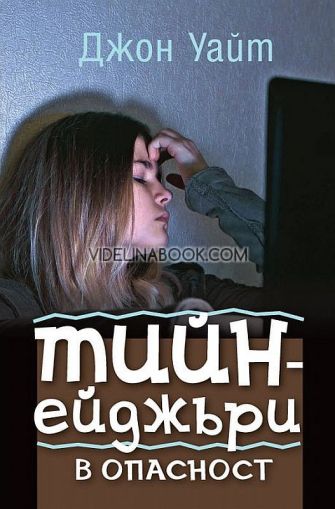 Тийнейджъри в опасност, Джон Уайт