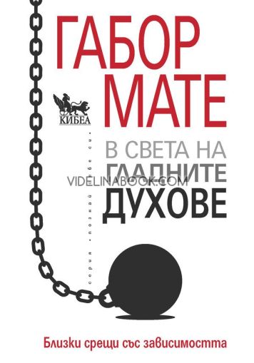 В света на гладните духове: Близки срещи със зависимостта, Габор Мате
