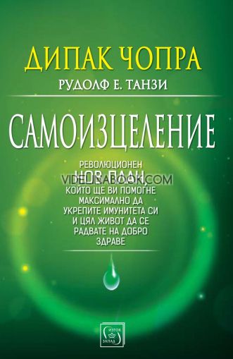 Самоизцеление: Революционен нов план, който ще ви помогне максимално да укрепите имунитета си и цял живот да се радвате на добро здраве, Дийпак Чопра, Рудолф Е. Танзи