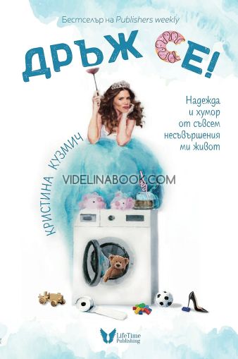 Дръж се!, Кристина Кузмич