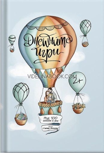 Днешните игри: Книга-журнал с над 100 занимания за деца, Силвия Ангелова