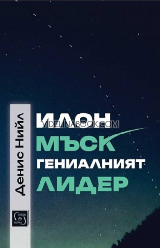 Илон Мъск: Гениалният лидер, Денис Нийл