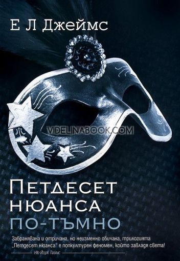 Петдесет нюанса по-тъмно: Забранявана и отричана, но неизменно обичана, трилогията "Петдесет нюанса" е попкултурен феномен, който завладя света!, Е. Л. Джеймс
