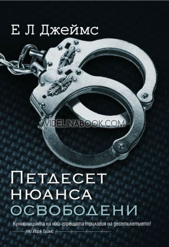 Петдесет нюанса освободени: Кулминация на най-горещата трилогия на десетилетието!, Е. Л. Джеймс