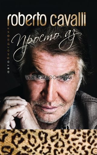 Roberto Cavalli : Просто аз - твърди корици, Роберто Кавали 
