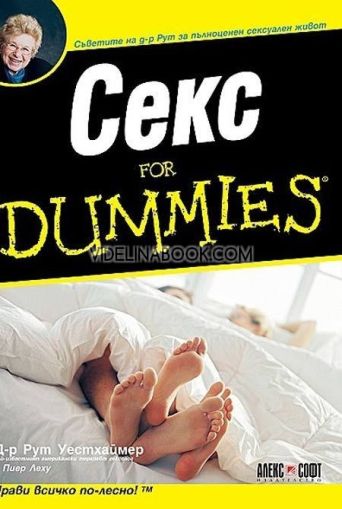 Секс for Dummies: Съветите на д-р Рут за пълноценен сексуален живот, Д-р Рут Уестхаймер, Пиер Леху