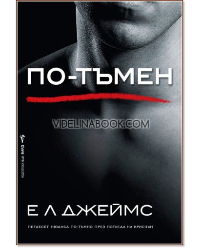 Грей - книга 2: По-тъмен: Петдесет нюанса по-тъмно през погледа на Крисчън, Е. Л. Джеймс