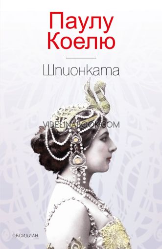 Шпионката, Паулу Коелю