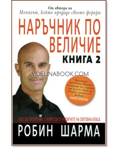 Наръчник по величие. Книга 2, Робин Шарма